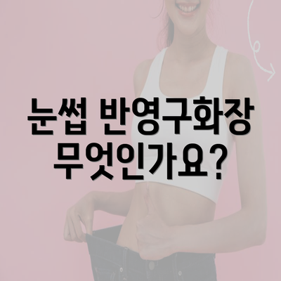 눈썹 반영구화장 무엇인가요?