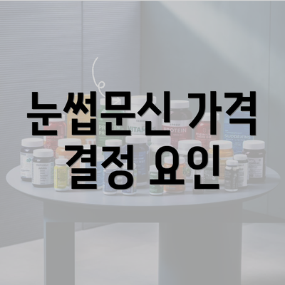 눈썹문신 가격 결정 요인