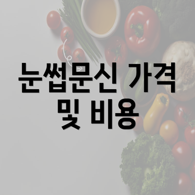 눈썹문신 가격 및 비용