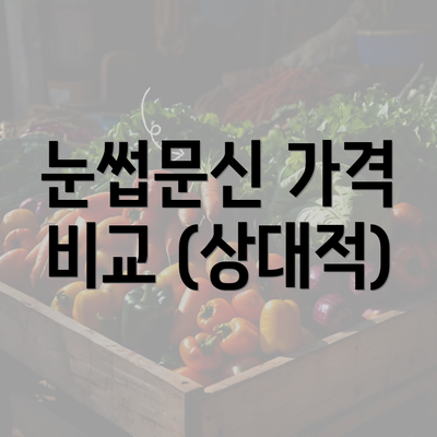 눈썹문신 가격 비교 (상대적)