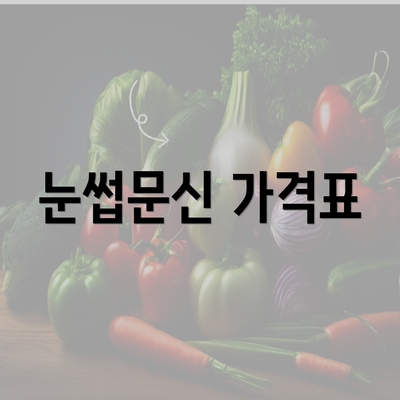 눈썹문신 가격표