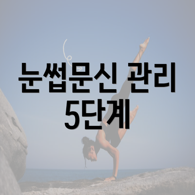 눈썹문신 관리 5단계