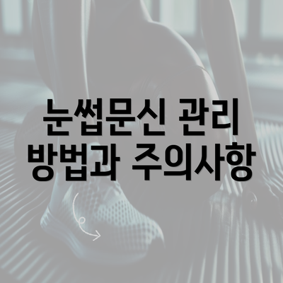 눈썹문신 관리 방법과 주의사항
