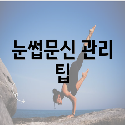 눈썹문신 관리 팁