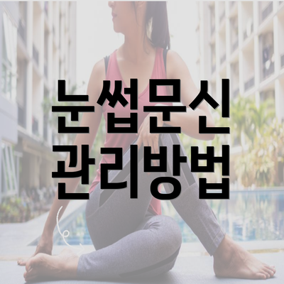 눈썹문신 관리방법
