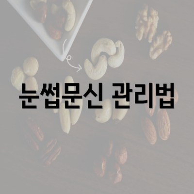 눈썹문신 관리법