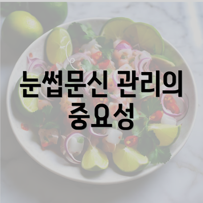 눈썹문신 관리의 중요성