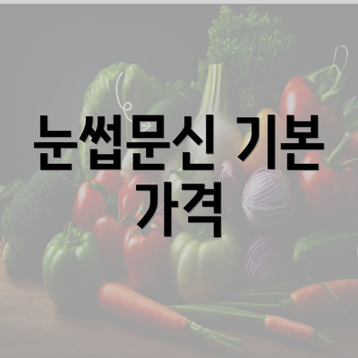 눈썹문신 기본 가격