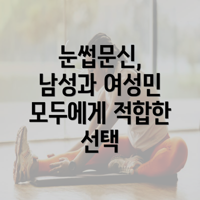 눈썹문신, 남성과 여성민 모두에게 적합한 선택