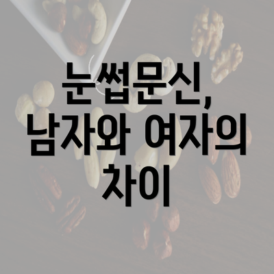 눈썹문신, 남자와 여자의 차이