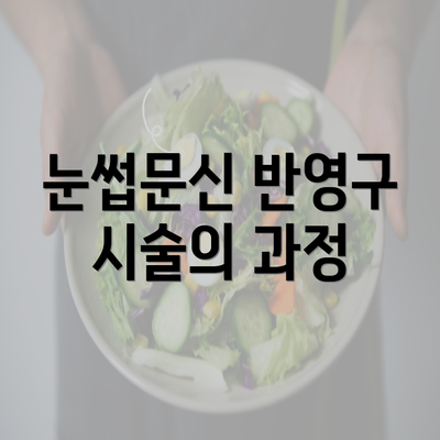 눈썹문신 반영구 시술의 과정