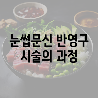 눈썹문신 반영구 시술의 과정