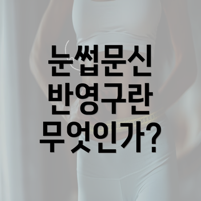 눈썹문신 반영구란 무엇인가?