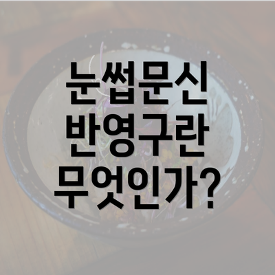 눈썹문신 반영구란 무엇인가?