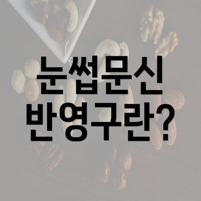 눈썹문신 반영구란?