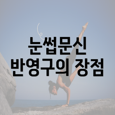 눈썹문신 반영구의 장점