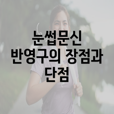 눈썹문신 반영구의 장점과 단점