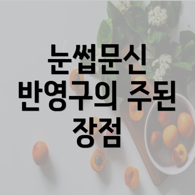 눈썹문신 반영구의 주된 장점