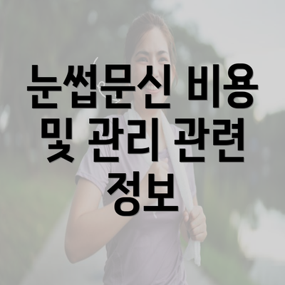 눈썹문신 비용 및 관리 관련 정보