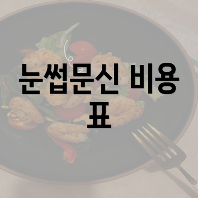 눈썹문신 비용 표