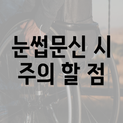 눈썹문신 시 주의 할 점