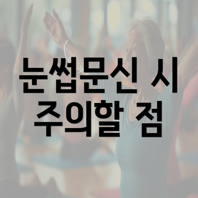 눈썹문신 시 주의할 점