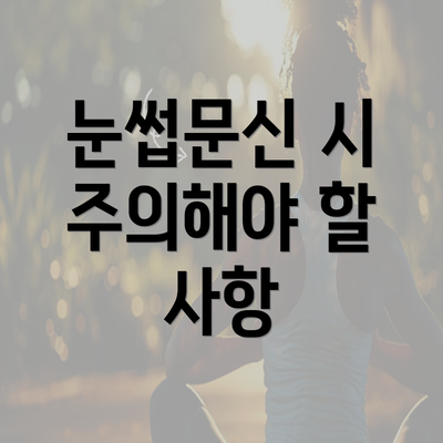 눈썹문신 시 주의해야 할 사항