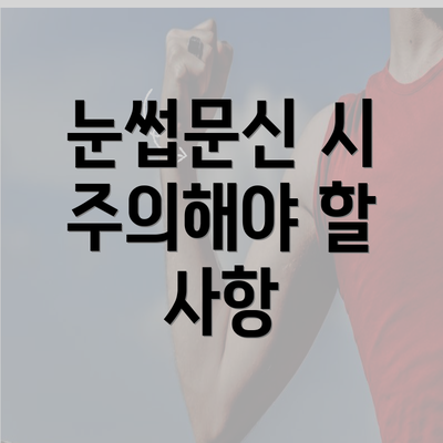 눈썹문신 시 주의해야 할 사항