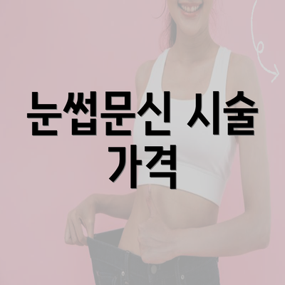 눈썹문신 시술 가격