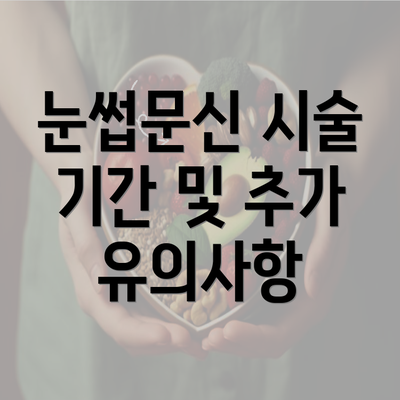 눈썹문신 시술 기간 및 추가 유의사항