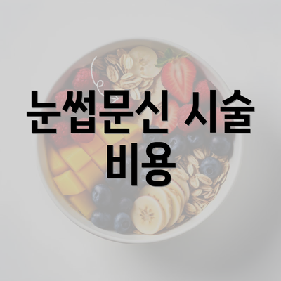 눈썹문신 시술 비용