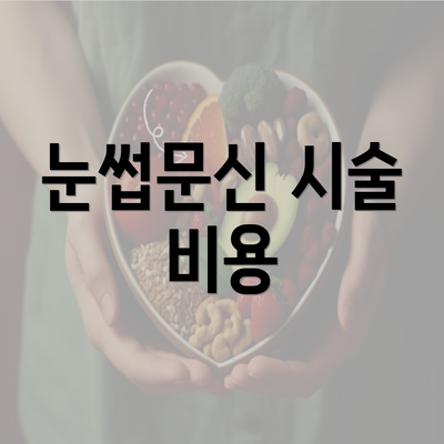 눈썹문신 시술 비용