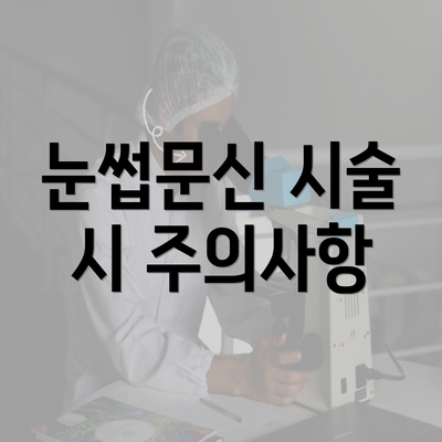 눈썹문신 시술 시 주의사항