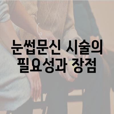 눈썹문신 시술의 필요성과 장점