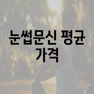 눈썹문신 평균 가격