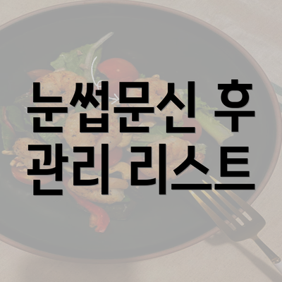 눈썹문신 후 관리 리스트