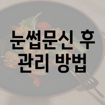 눈썹문신 후 관리 방법