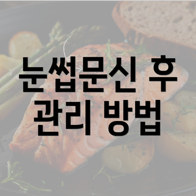 눈썹문신 후 관리 방법