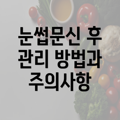 눈썹문신 후 관리 방법과 주의사항