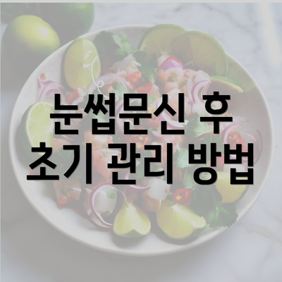 눈썹문신 후 초기 관리 방법