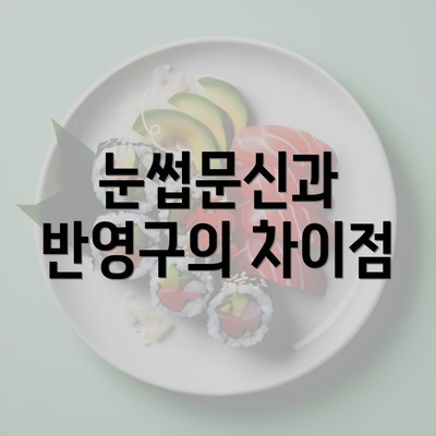 눈썹문신과 반영구의 차이점