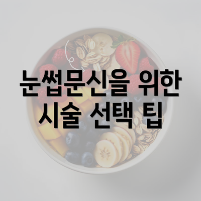 눈썹문신을 위한 시술 선택 팁