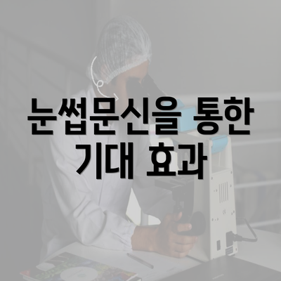 눈썹문신을 통한 기대 효과