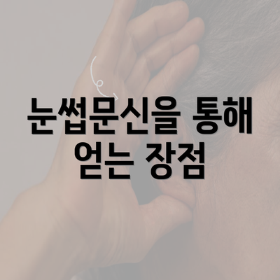 눈썹문신을 통해 얻는 장점