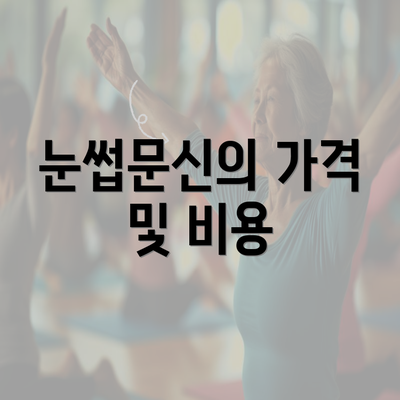 눈썹문신의 가격 및 비용