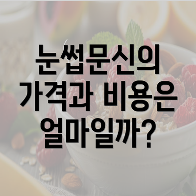 눈썹문신의 가격과 비용은 얼마일까?