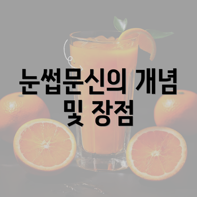 눈썹문신의 개념 및 장점