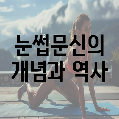 눈썹문신의 개념과 역사