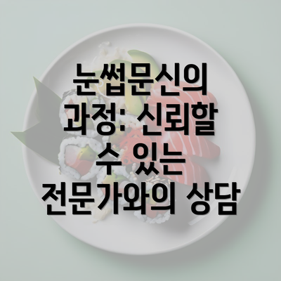 눈썹문신의 과정: 신뢰할 수 있는 전문가와의 상담