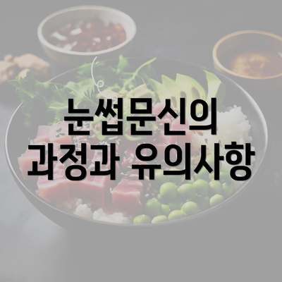 눈썹문신의 과정과 유의사항